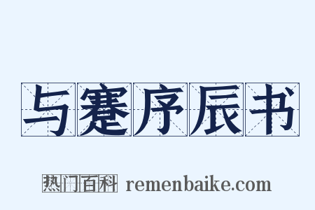 与蹇序辰书是什么意思的图片